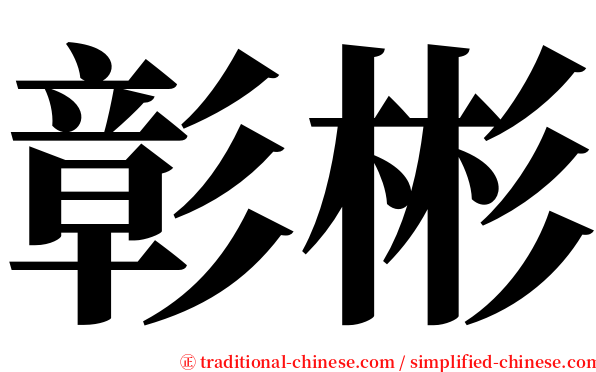 彰彬 serif font