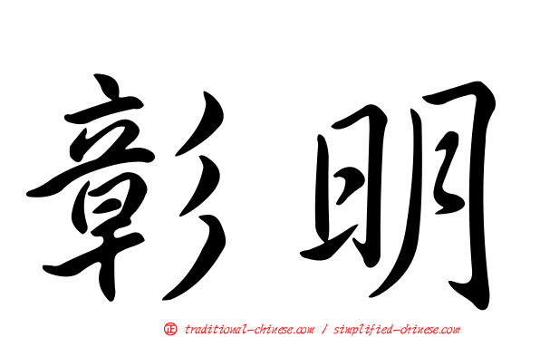 彰明