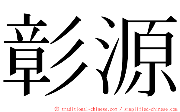 彰源 ming font