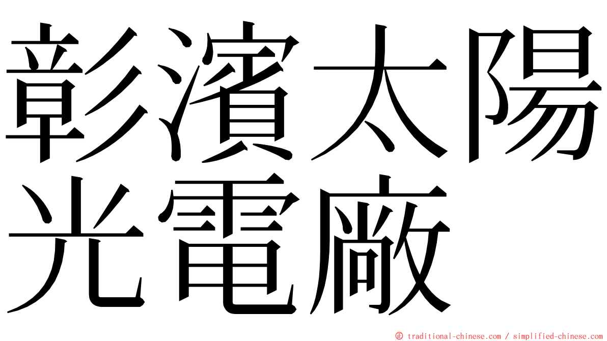 彰濱太陽光電廠 ming font