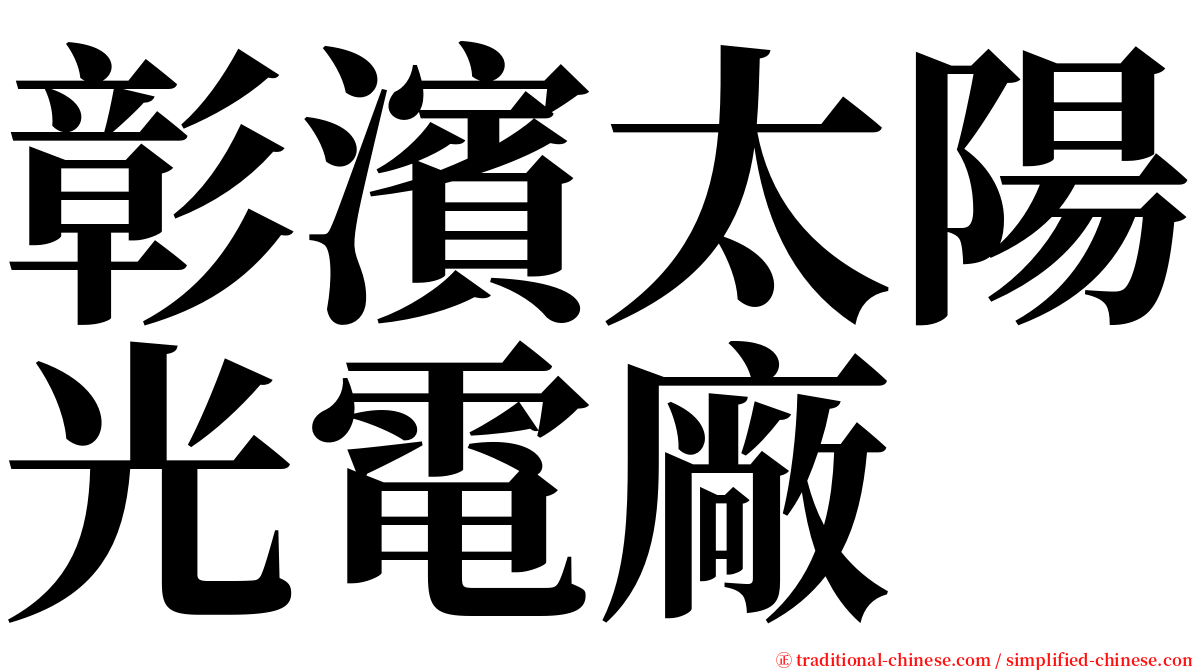 彰濱太陽光電廠 serif font