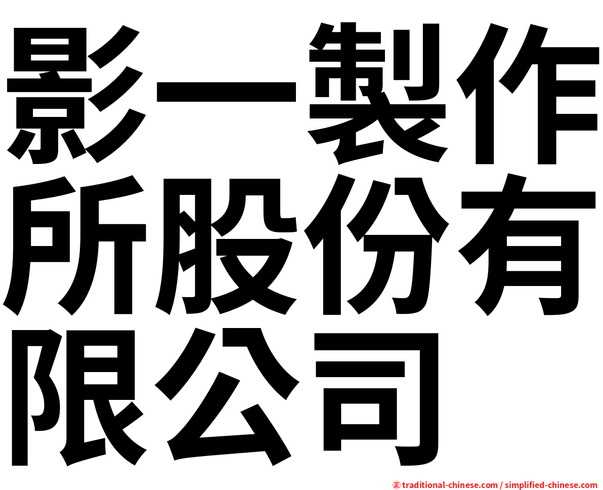 影一製作所股份有限公司