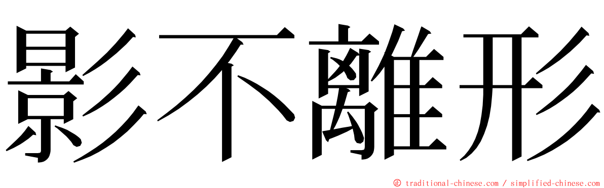 影不離形 ming font