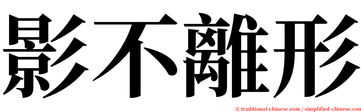 影不離形 serif font