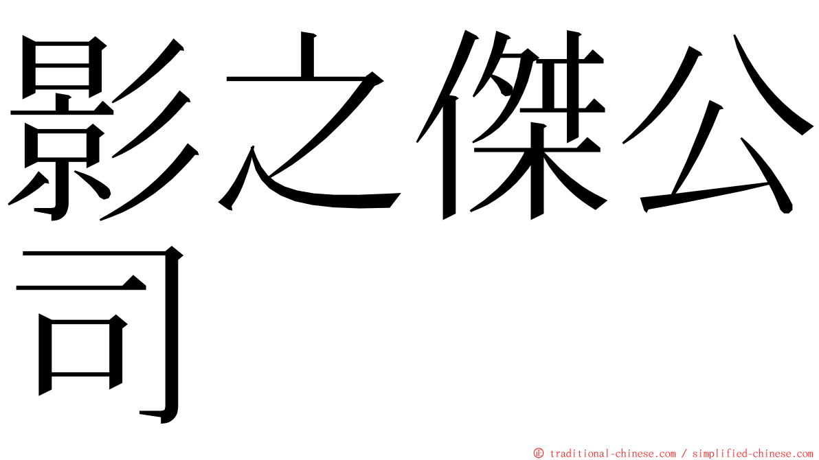 影之傑公司 ming font