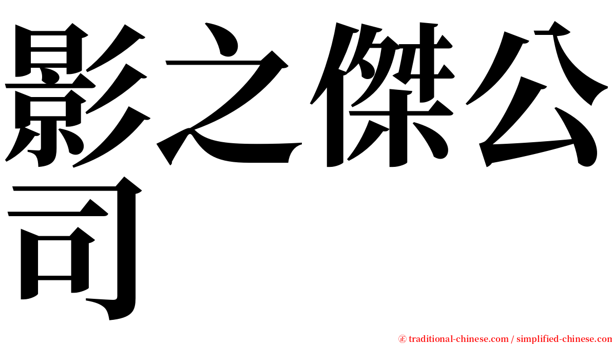 影之傑公司 serif font