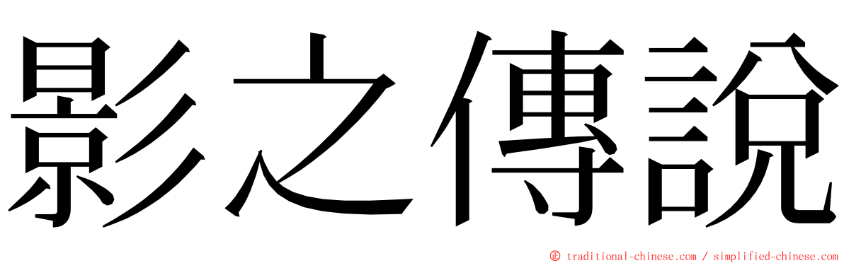 影之傳說 ming font