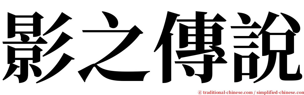 影之傳說 serif font