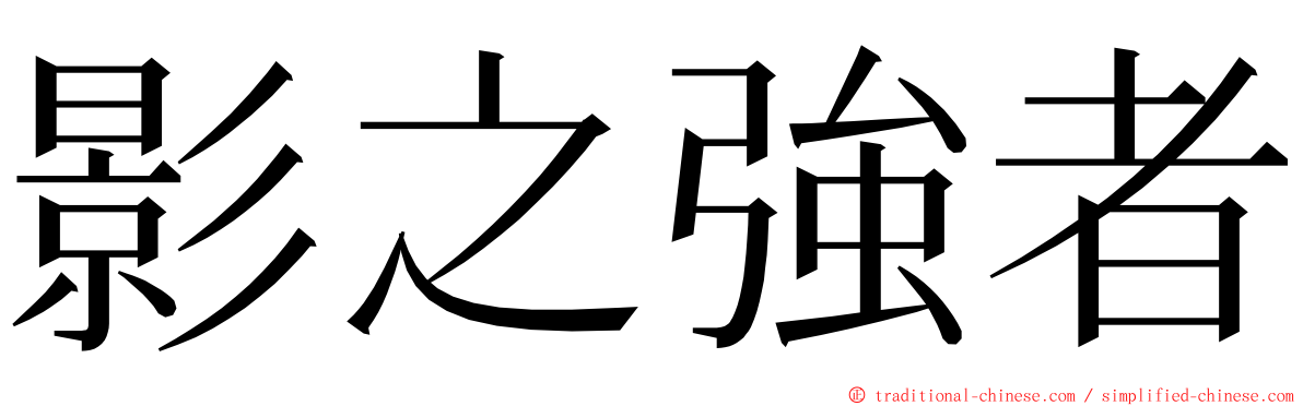 影之強者 ming font