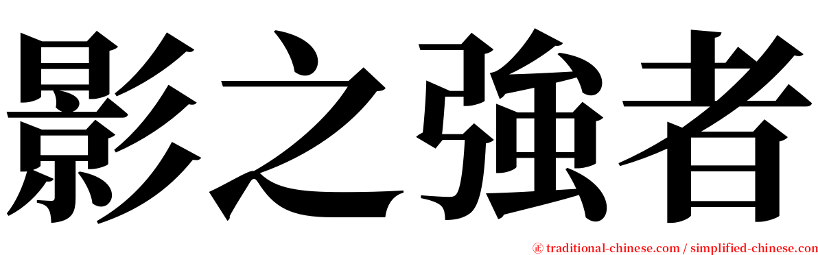 影之強者 serif font