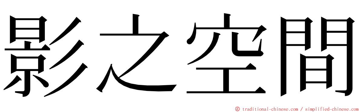 影之空間 ming font