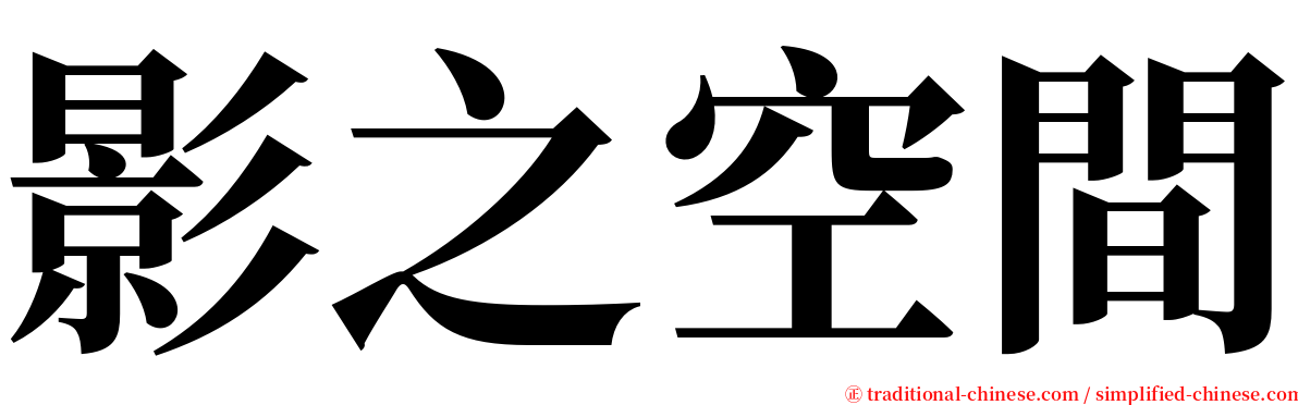 影之空間 serif font