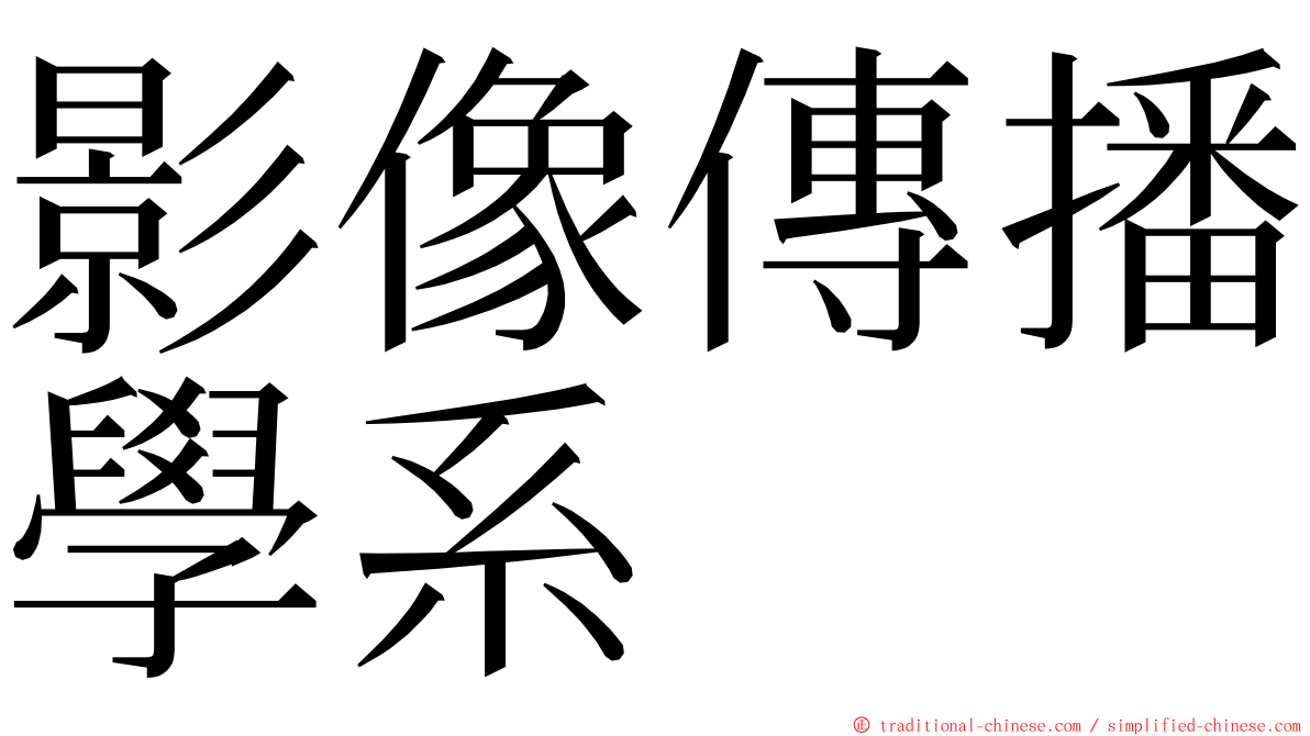 影像傳播學系 ming font