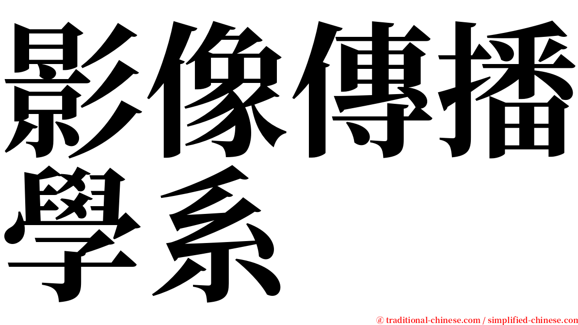 影像傳播學系 serif font