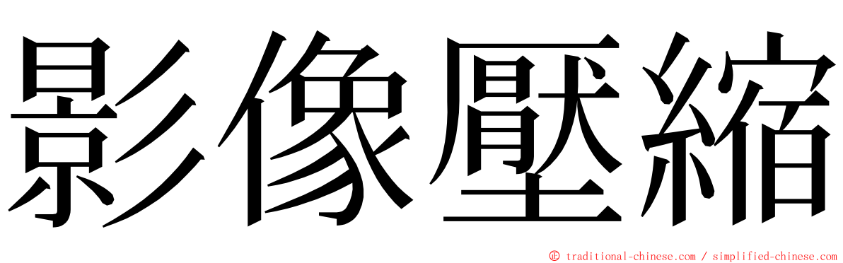 影像壓縮 ming font