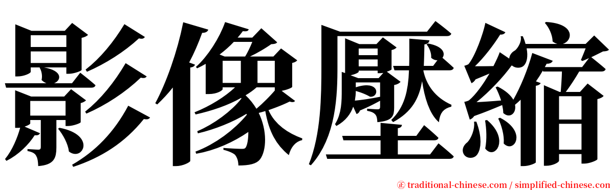 影像壓縮 serif font