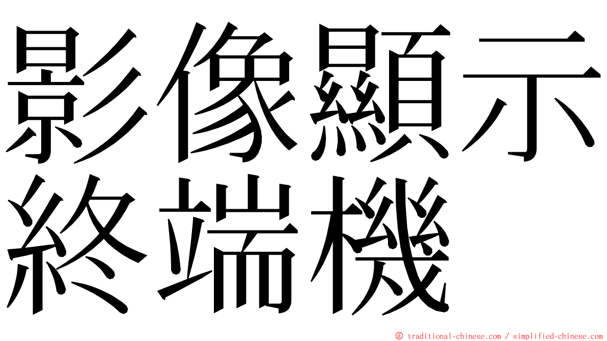 影像顯示終端機 ming font