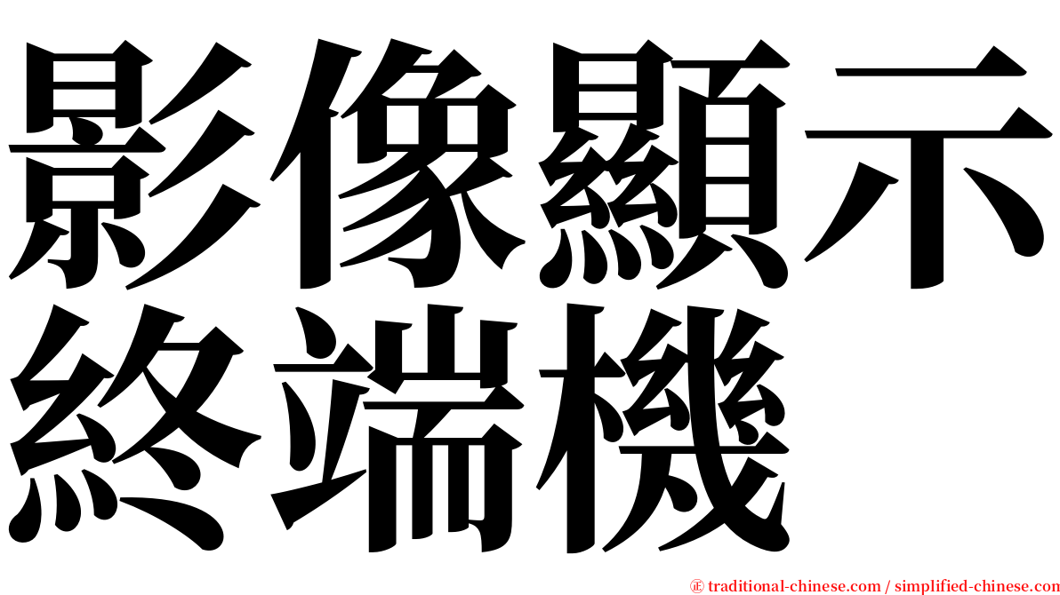 影像顯示終端機 serif font