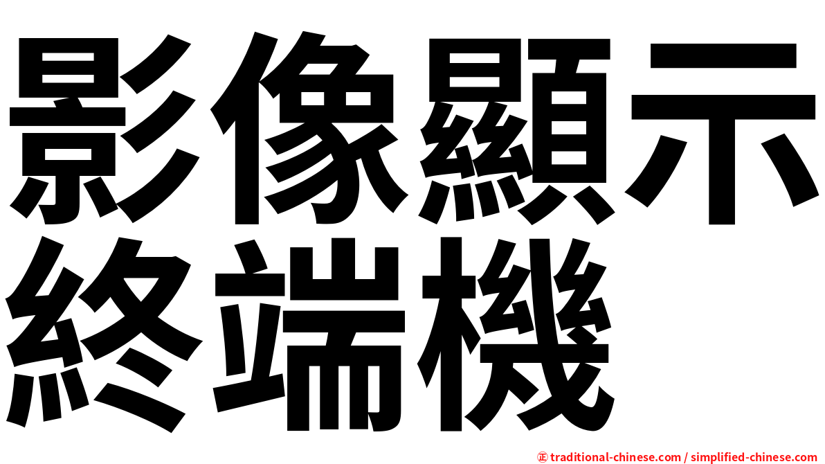 影像顯示終端機