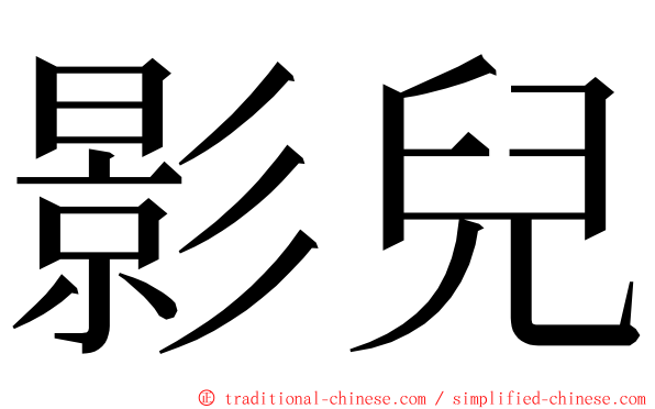 影兒 ming font