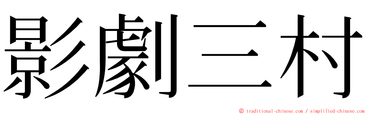 影劇三村 ming font