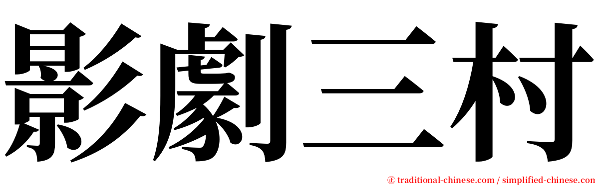 影劇三村 serif font