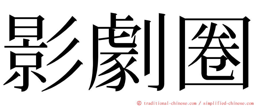 影劇圈 ming font