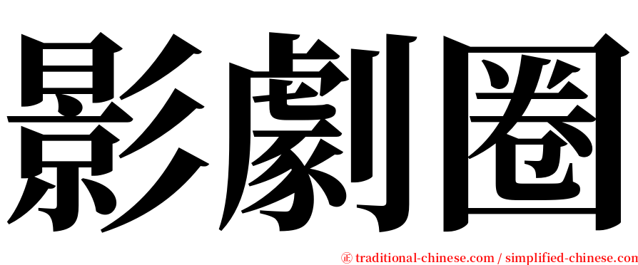 影劇圈 serif font