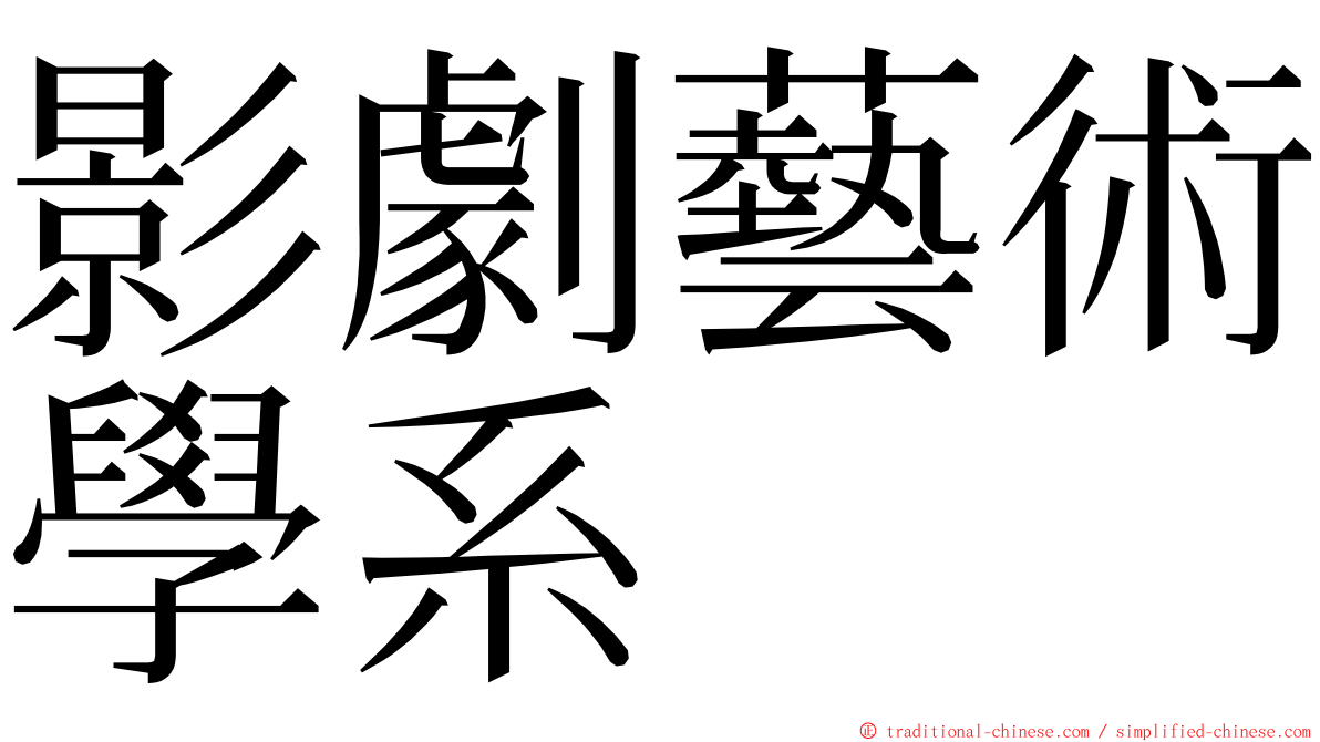 影劇藝術學系 ming font
