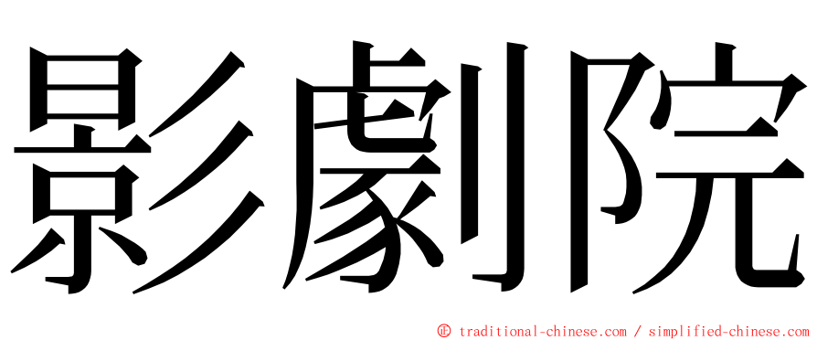 影劇院 ming font