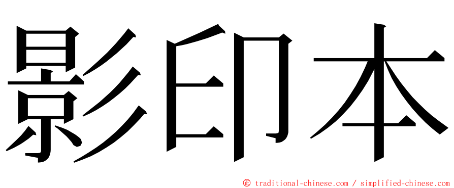 影印本 ming font