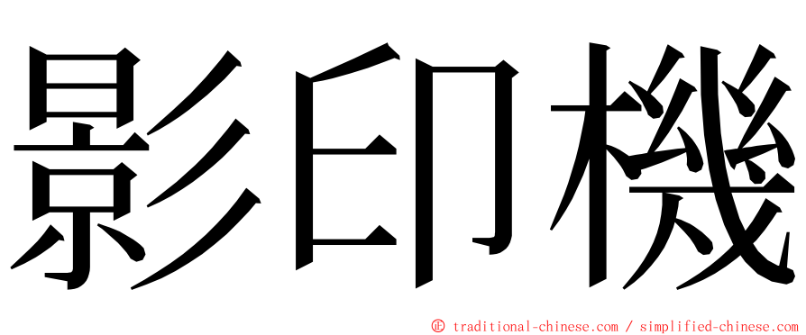 影印機 ming font