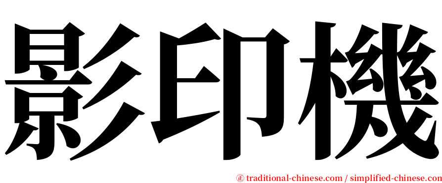 影印機 serif font