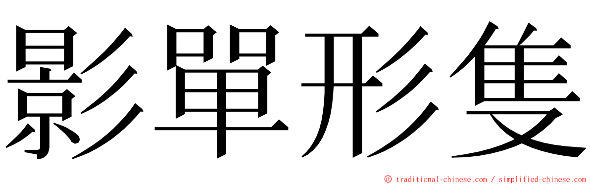 影單形隻 ming font