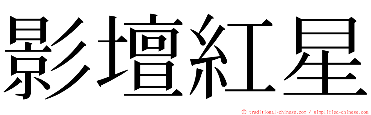 影壇紅星 ming font