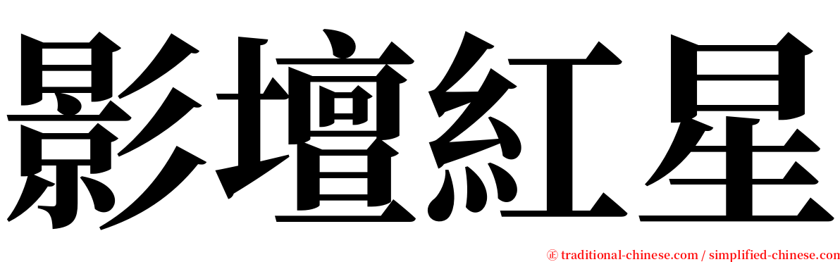 影壇紅星 serif font