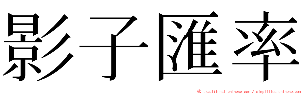 影子匯率 ming font