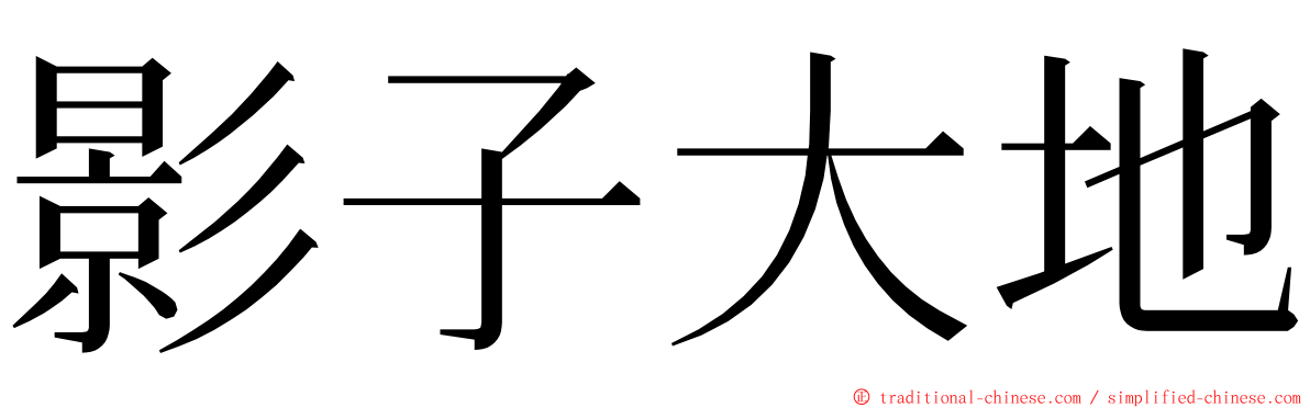 影子大地 ming font