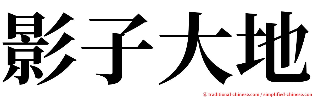 影子大地 serif font