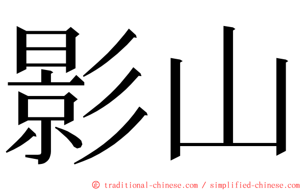 影山 ming font