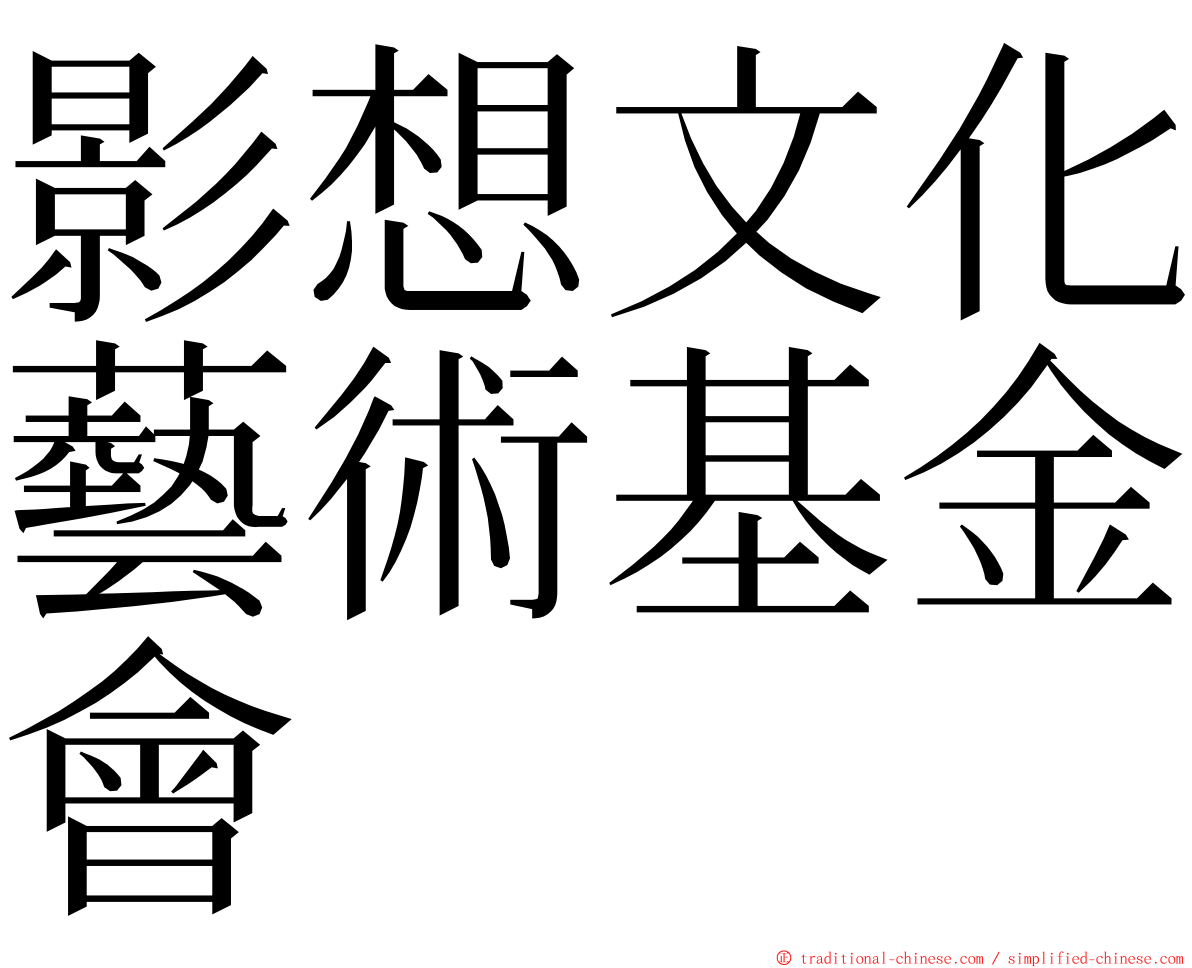 影想文化藝術基金會 ming font