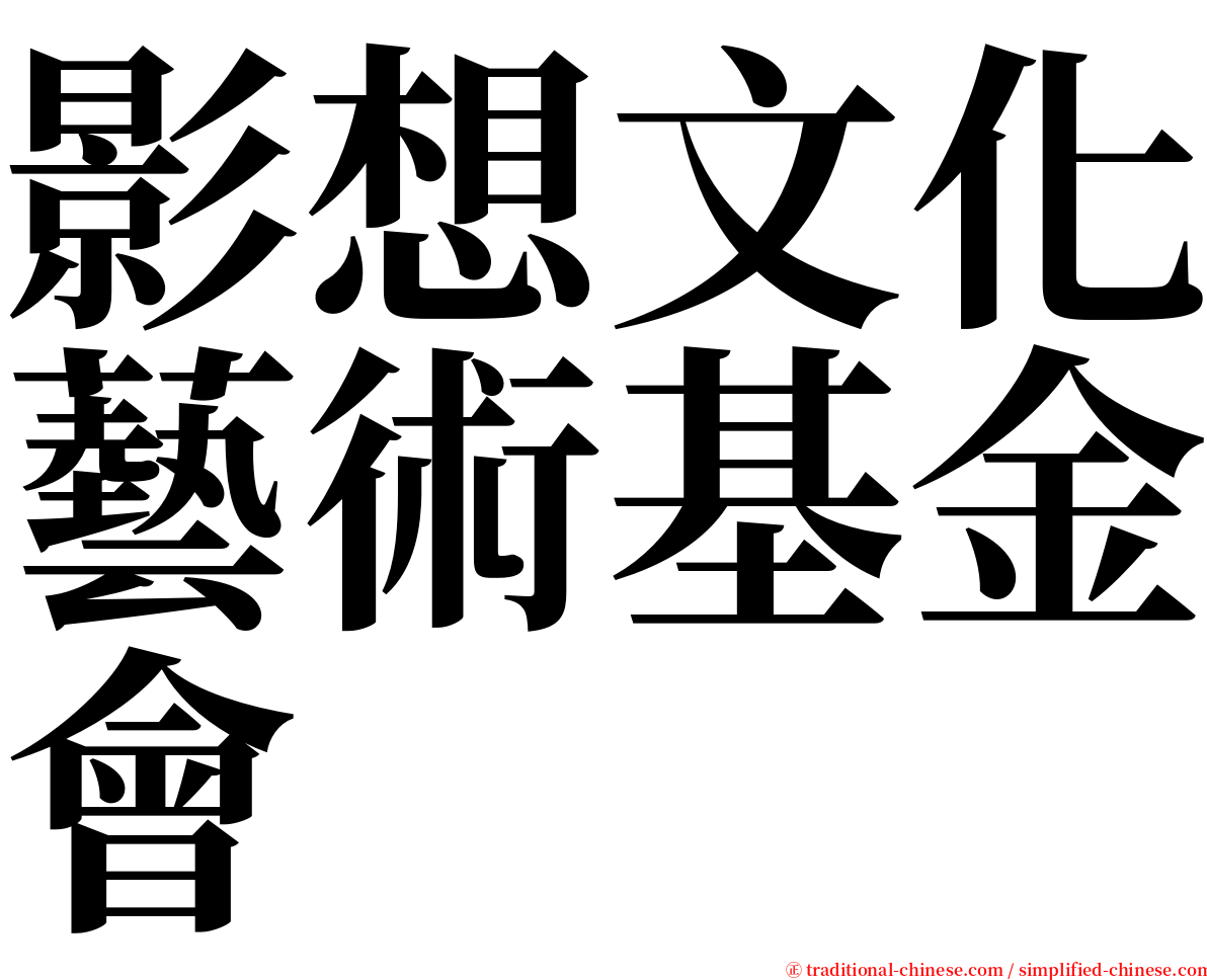 影想文化藝術基金會 serif font