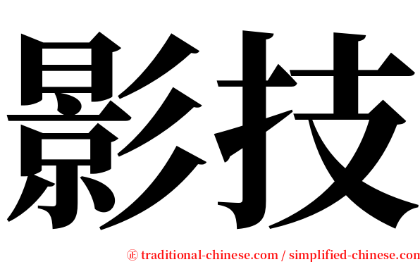 影技 serif font