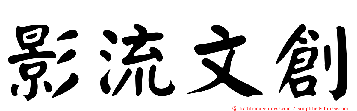影流文創