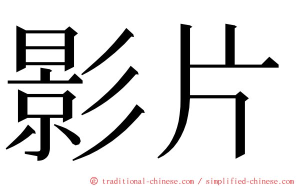 影片 ming font