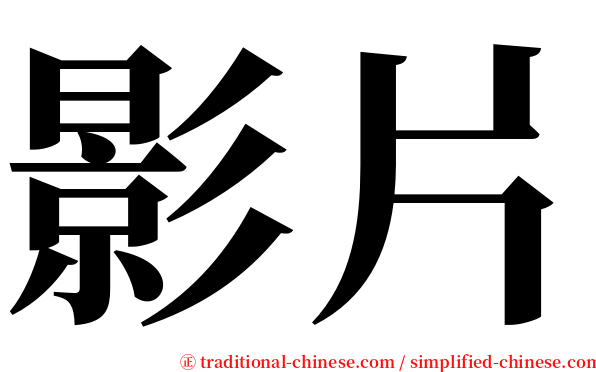 影片 serif font