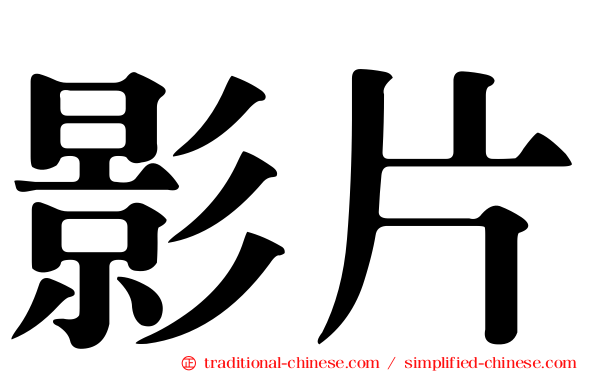 影片