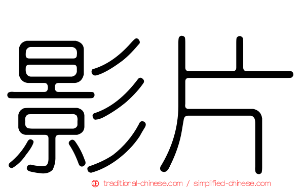 影片