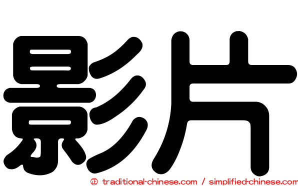 影片