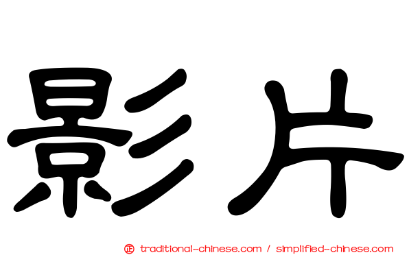 影片